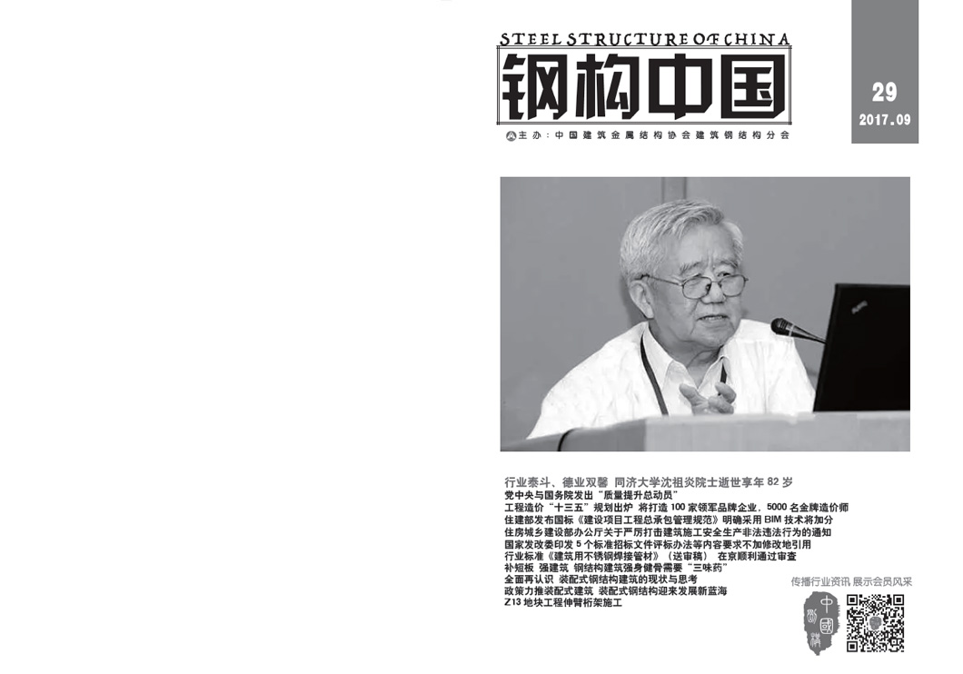 《鋼構中國》2017年09月刊